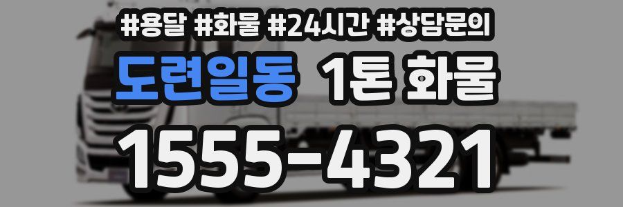 도련일동 1톤 화물