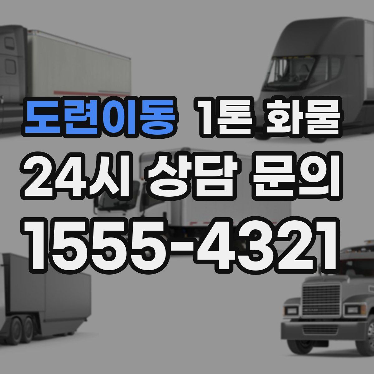 도련이동 1톤 화물