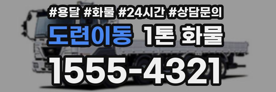 도련이동 1톤 화물