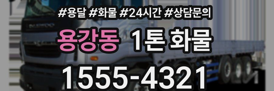 용강동 1톤 화물