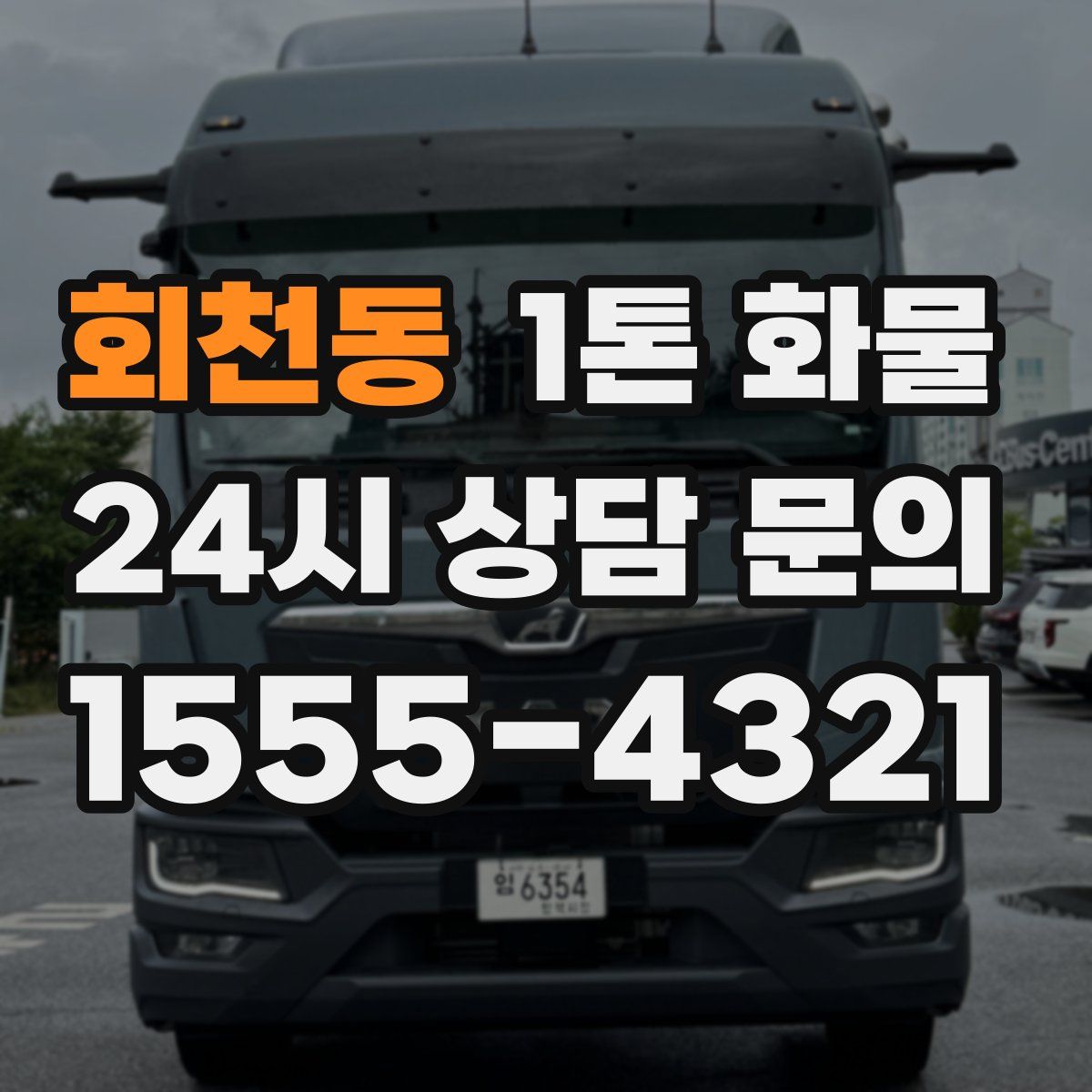 회천동 1톤 화물
