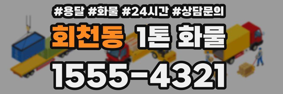 회천동 1톤 화물