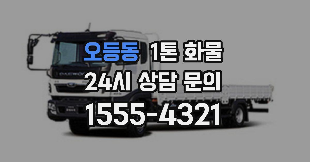 오등동 1톤 화물