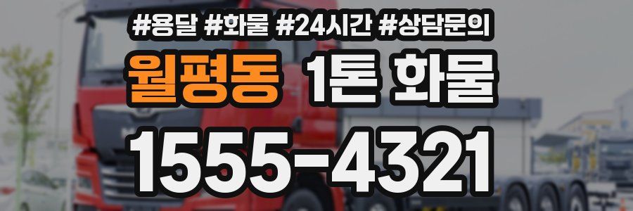 월평동 1톤 화물