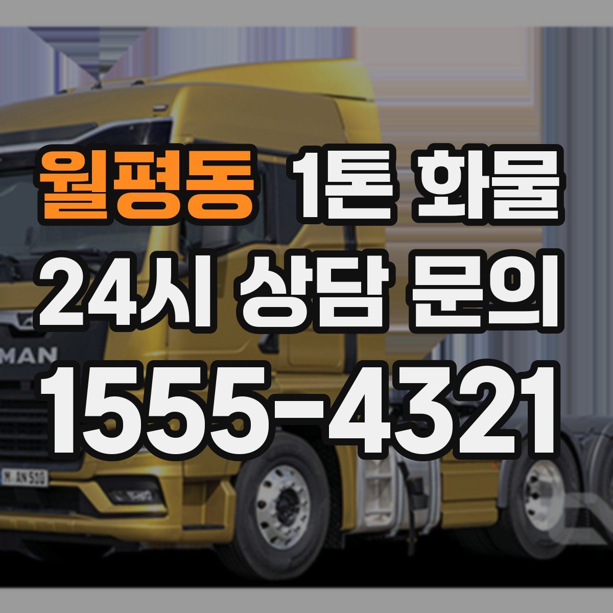 월평동 1톤 화물