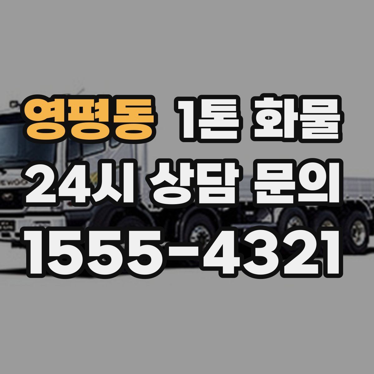 영평동 1톤 화물