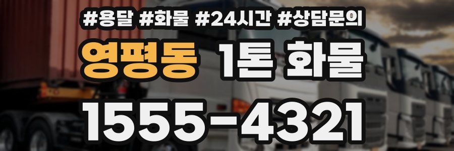 영평동 1톤 화물