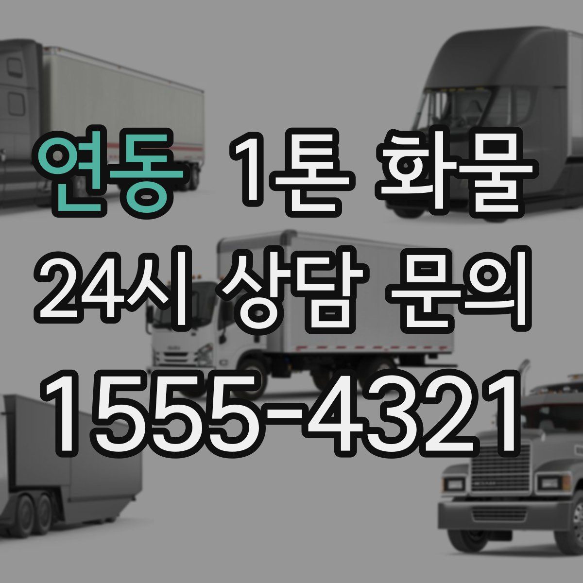 연동 1톤 화물