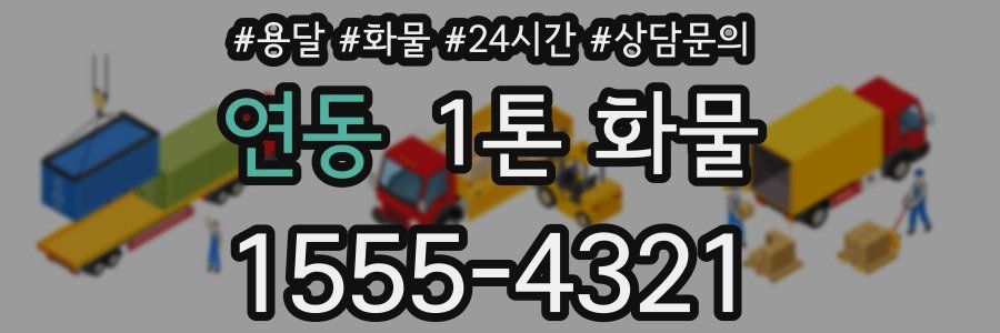연동 1톤 화물