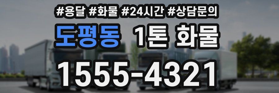 도평동 1톤 화물