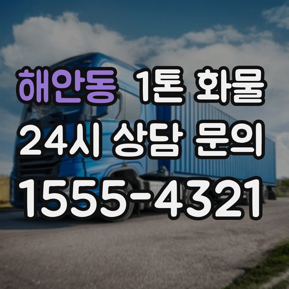 해안동 1톤 화물