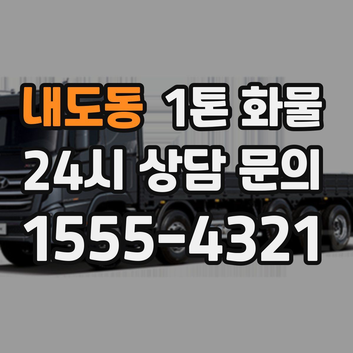 내도동 1톤 화물