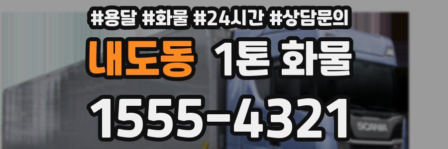 내도동 1톤 화물