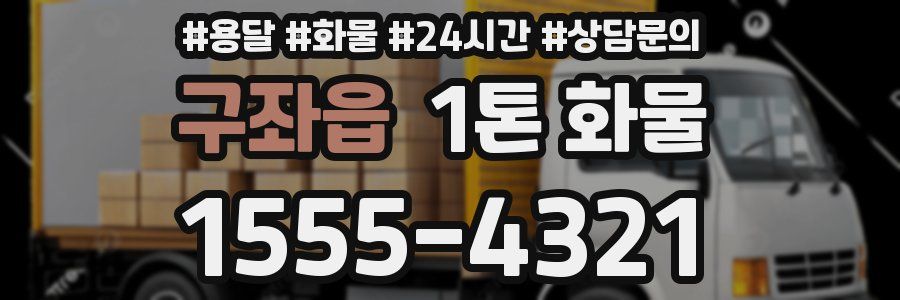 구좌읍 1톤 화물