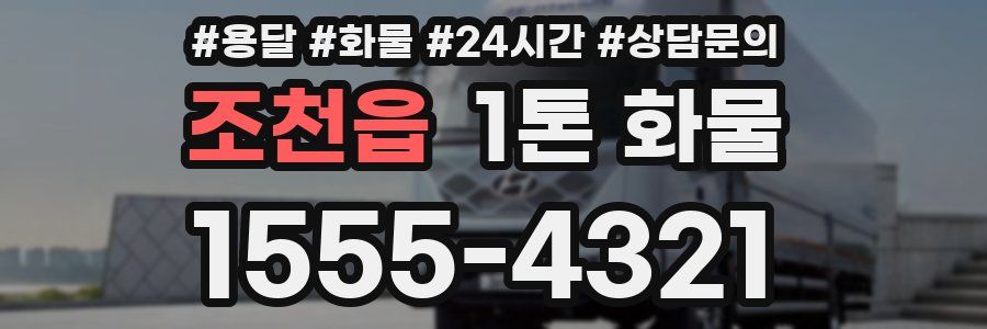 조천읍 1톤 화물