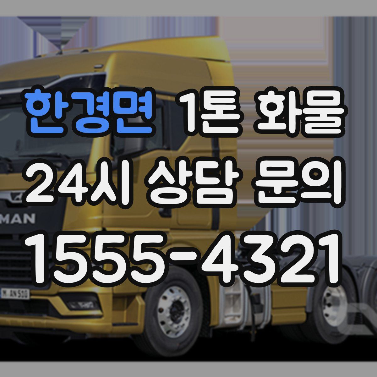 한경면 1톤 화물