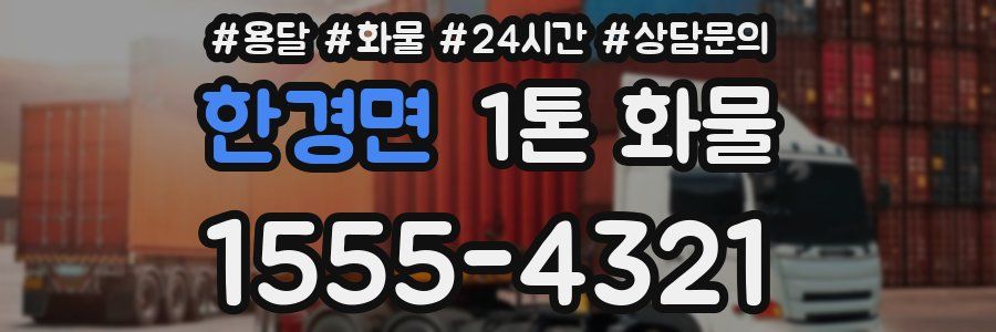 한경면 1톤 화물