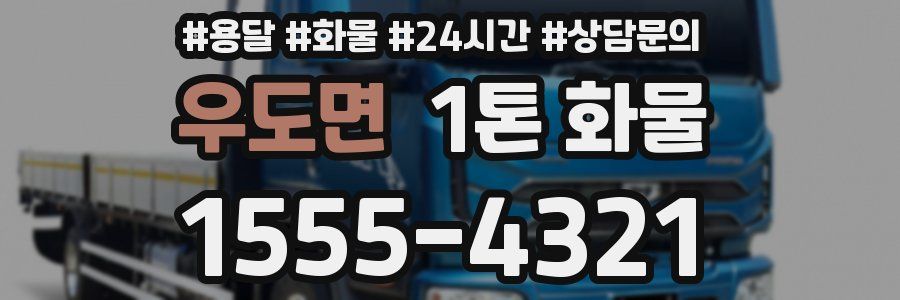 우도면 1톤 화물