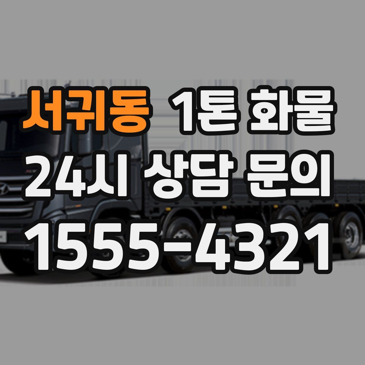 서귀동 1톤 화물