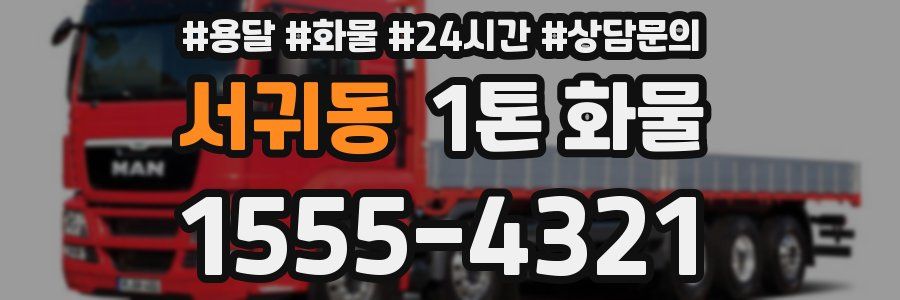 서귀동 1톤 화물