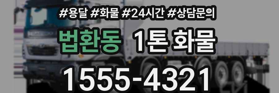 법환동 1톤 화물