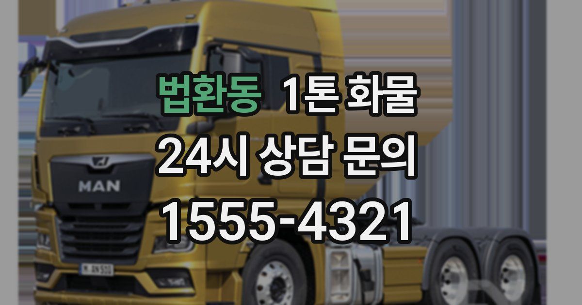 법환동 1톤 화물