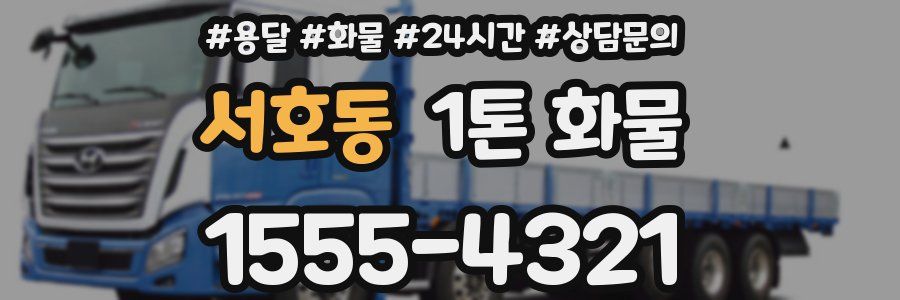서호동 1톤 화물