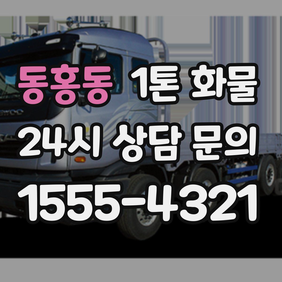 동홍동 1톤 화물