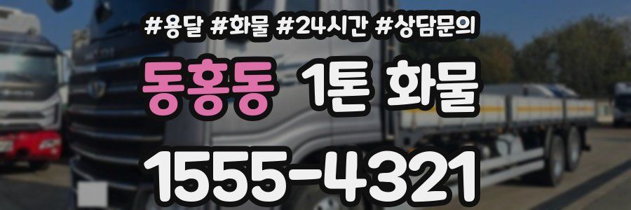 동홍동 1톤 화물
