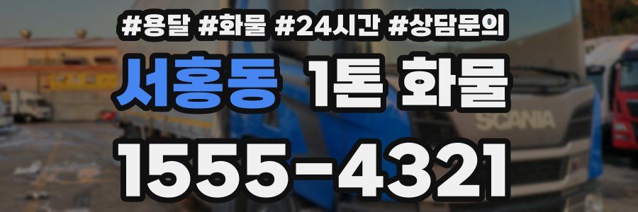 서홍동 1톤 화물