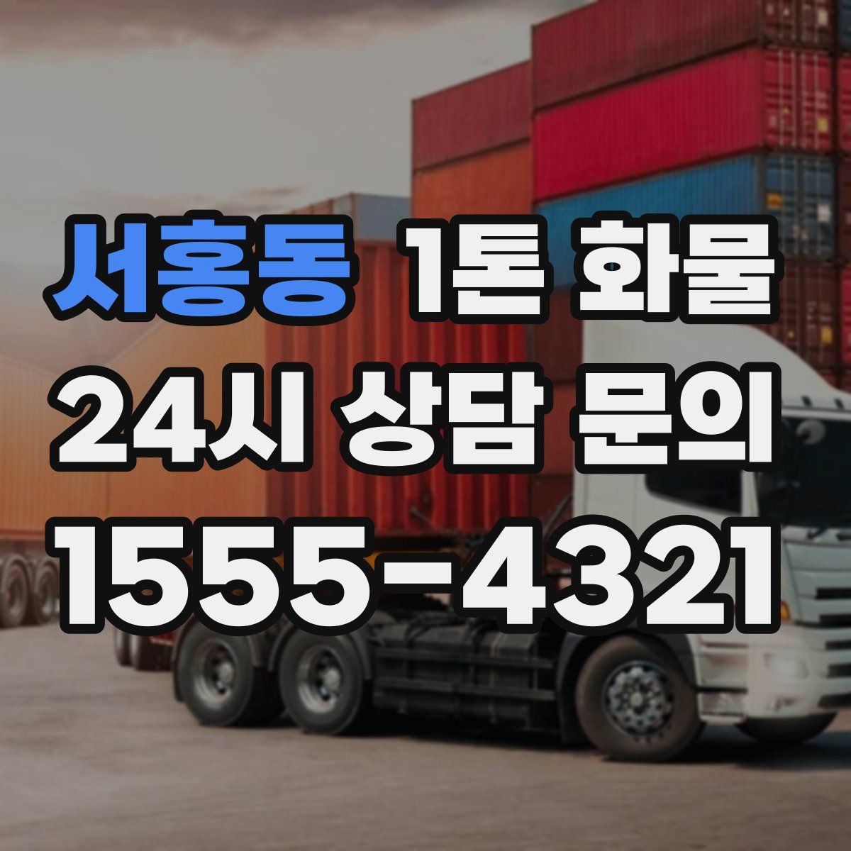 서홍동 1톤 화물