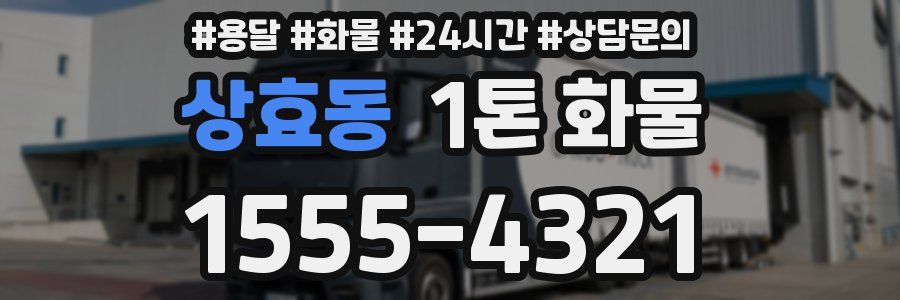 상효동 1톤 화물