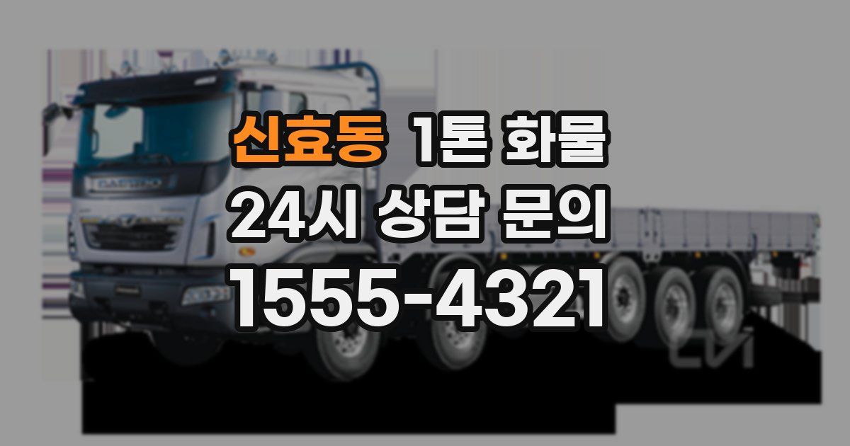 신효동 1톤 화물
