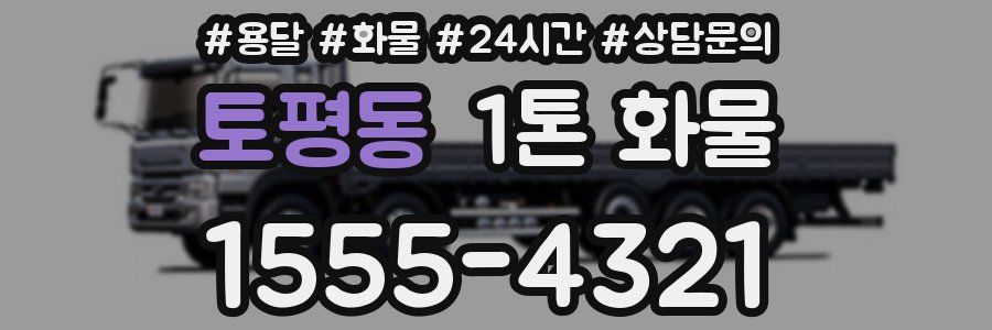 토평동 1톤 화물