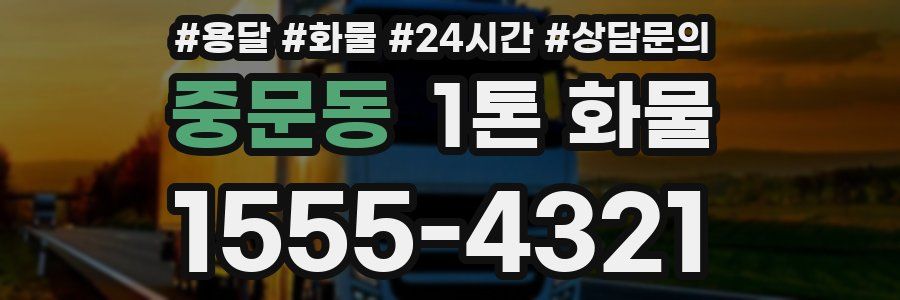 중문동 1톤 화물