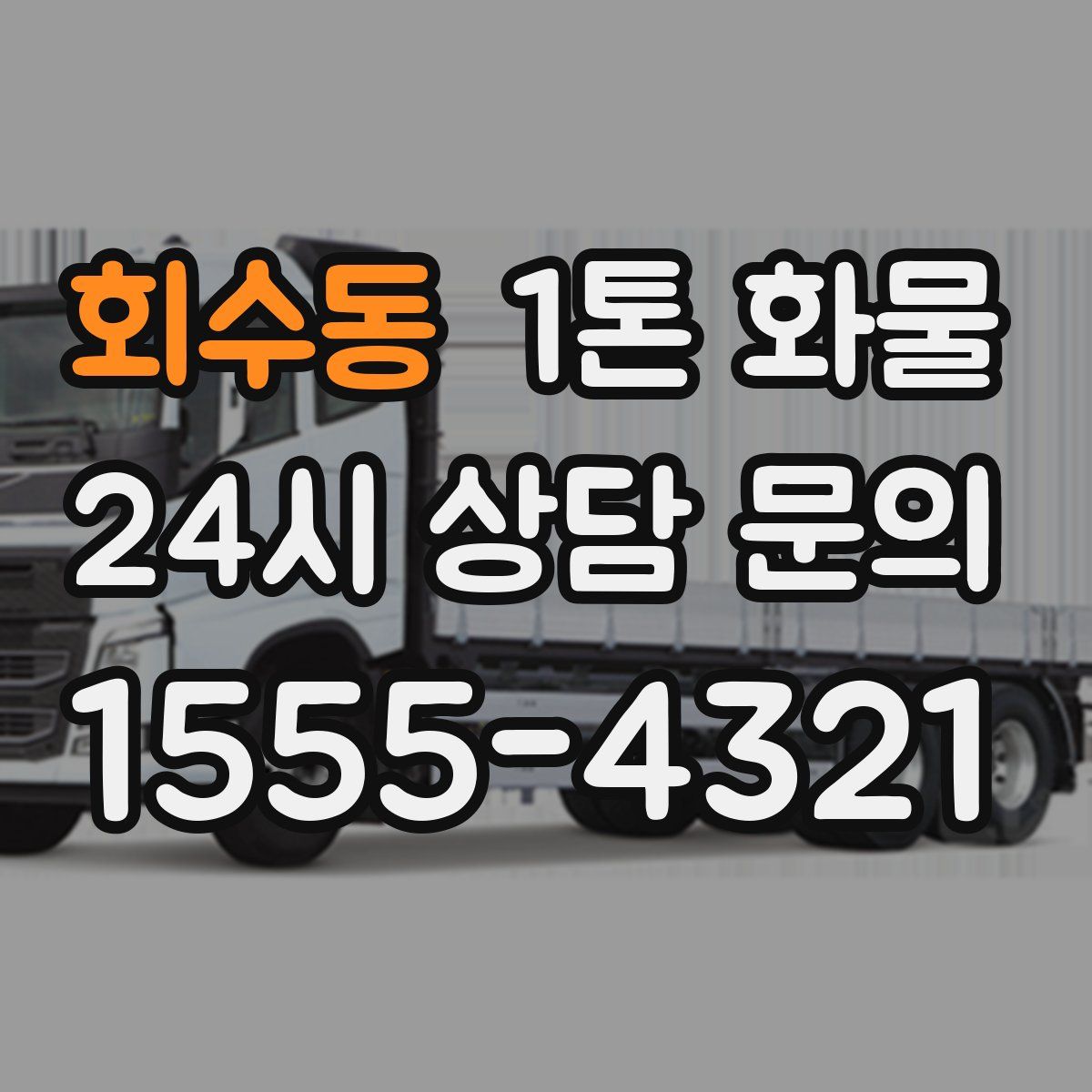 회수동 1톤 화물