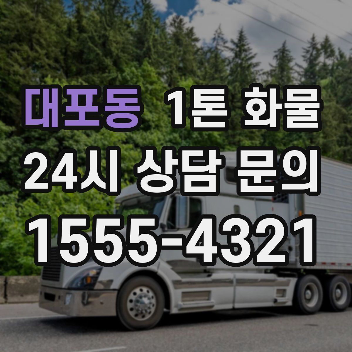 대포동 1톤 화물