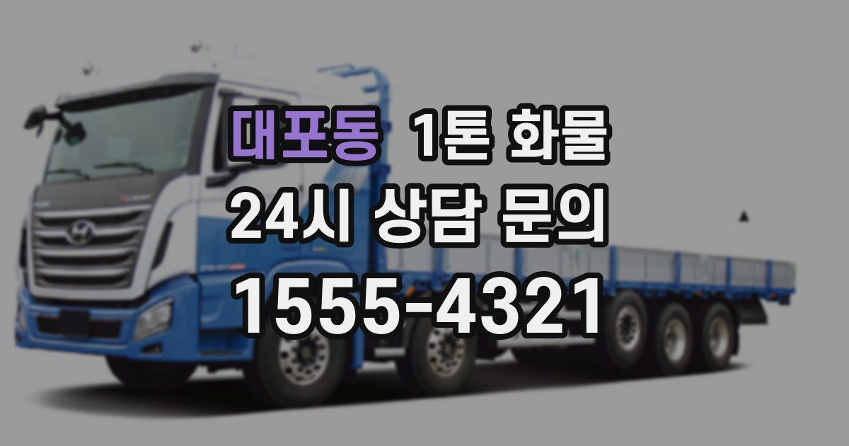 대포동 1톤 화물