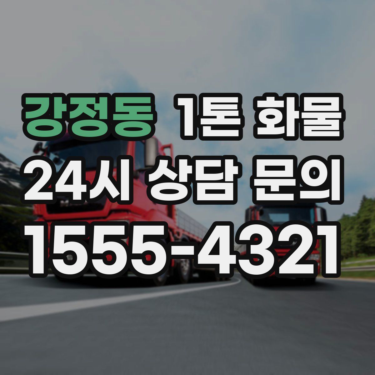 강정동 1톤 화물