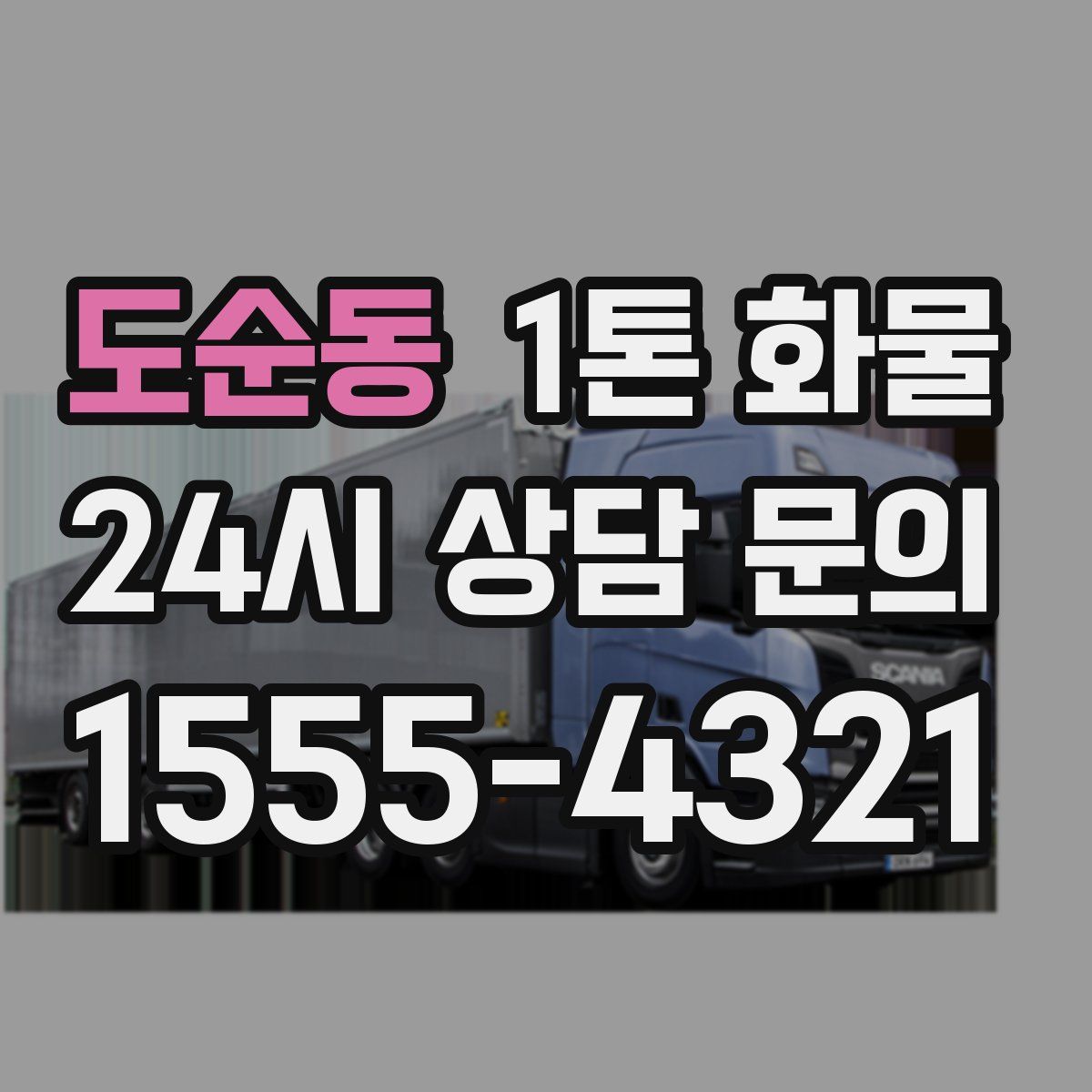 도순동 1톤 화물