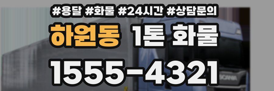 하원동 1톤 화물