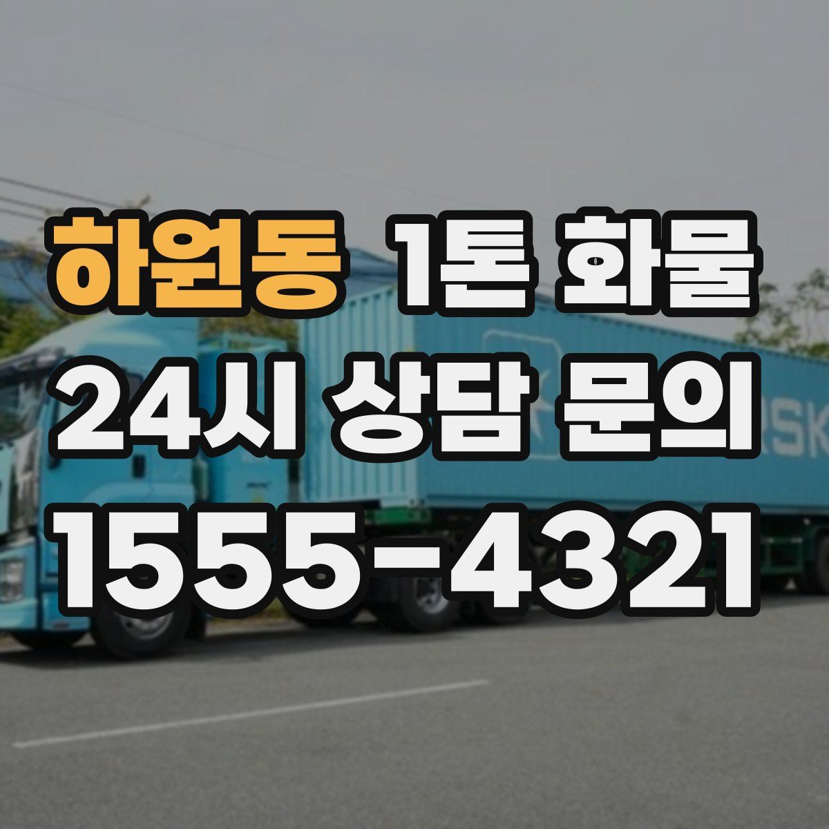 하원동 1톤 화물
