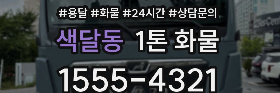 색달동 1톤 화물