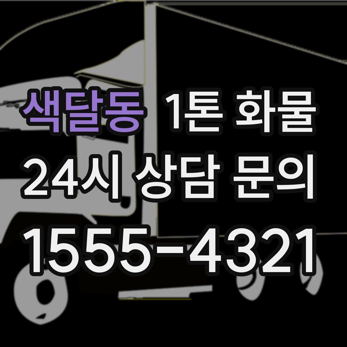 색달동 1톤 화물