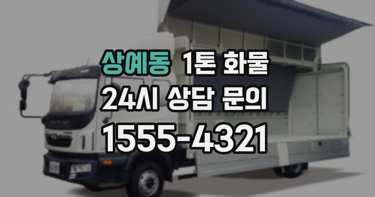 상예동 1톤 화물