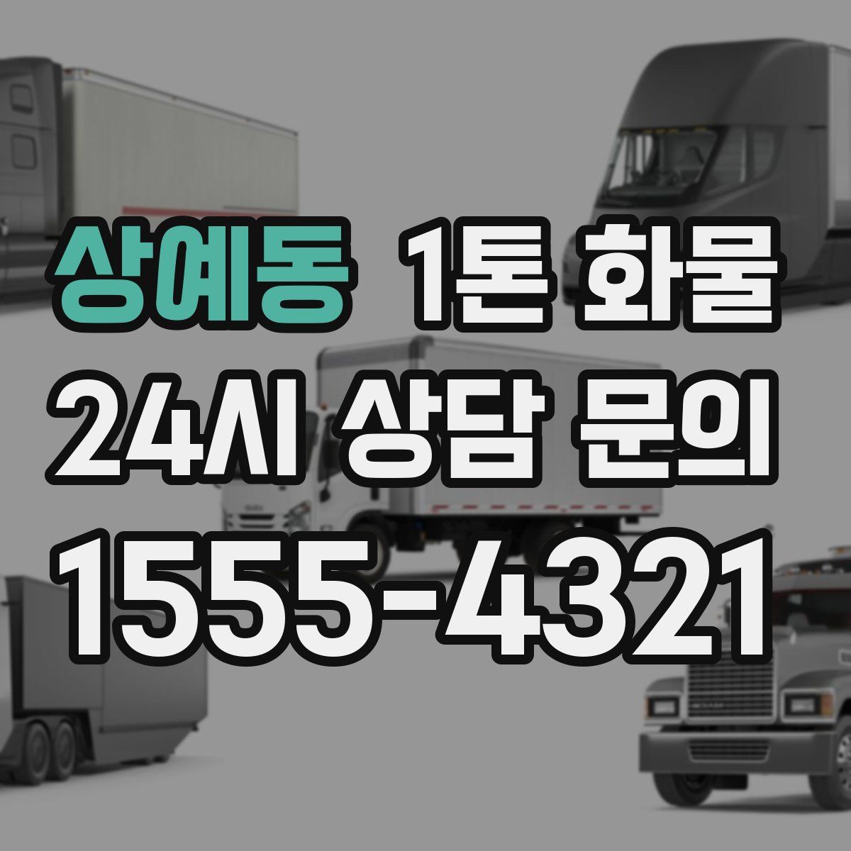 상예동 1톤 화물
