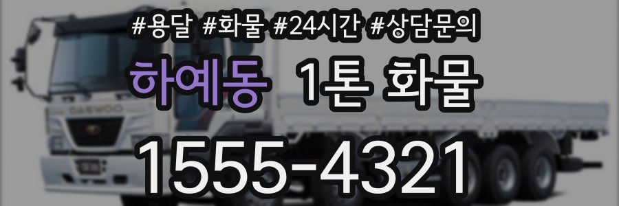 하예동 1톤 화물