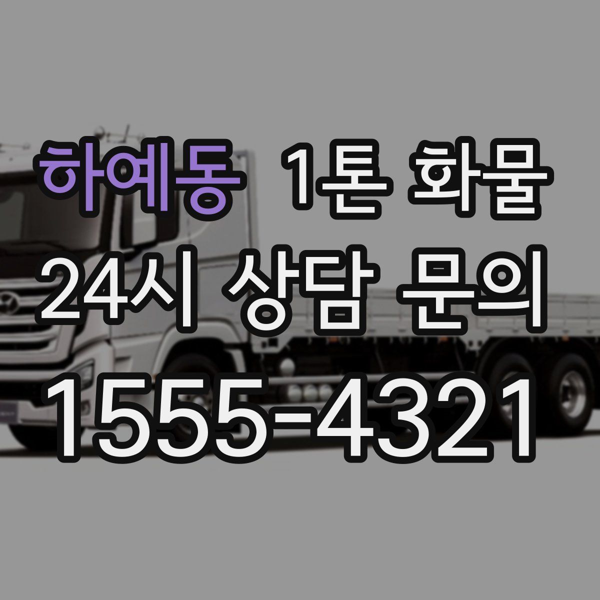 하예동 1톤 화물