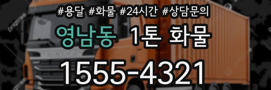 영남동 1톤 화물