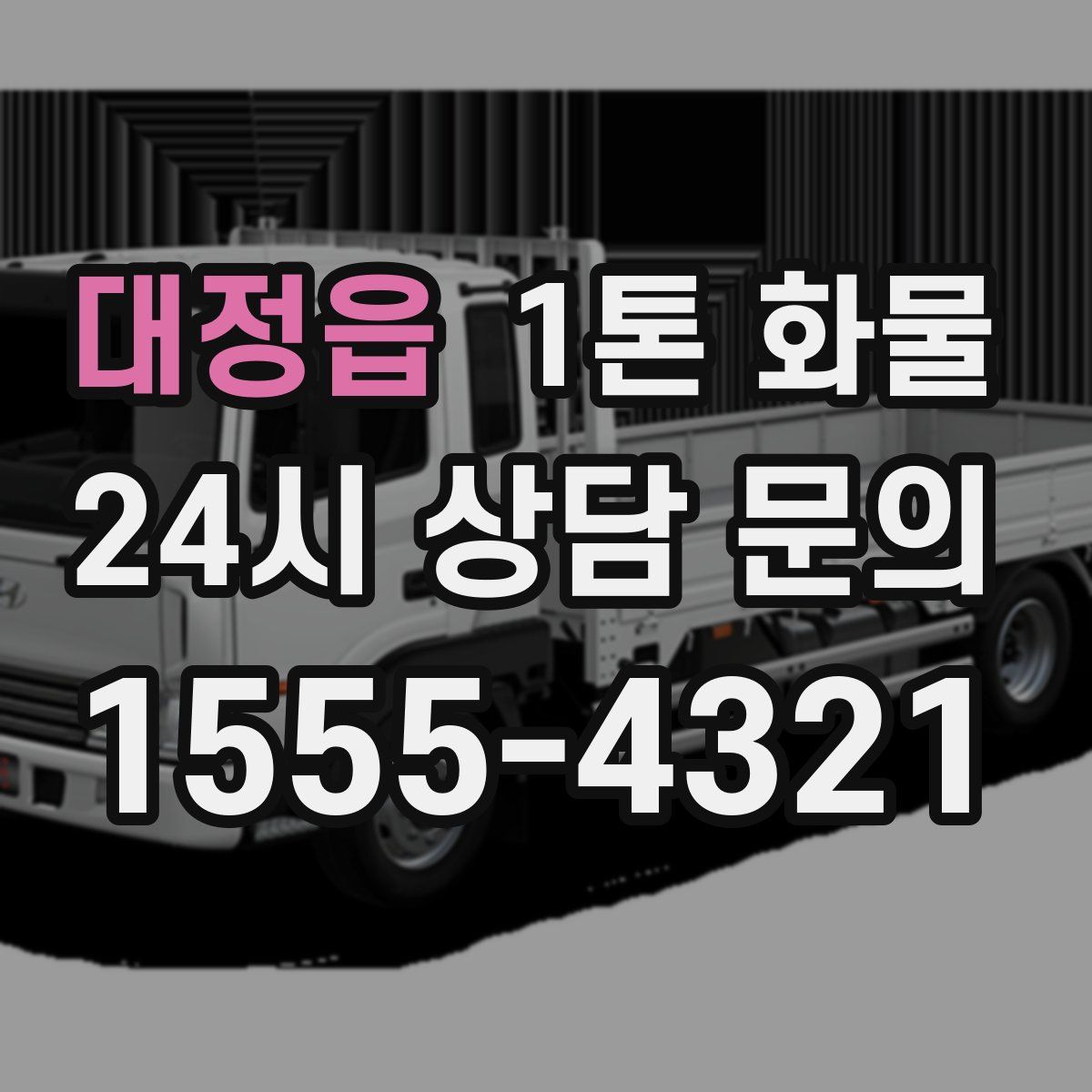 대정읍 1톤 화물